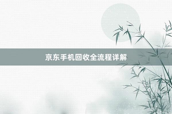 京东手机回收全流程详解